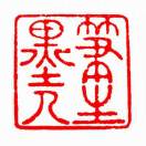 筆墨人生