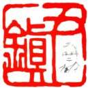 尹鎮(zhèn)??