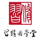 習(xí)修國(guó)學(xué)堂-國(guó)藝堂