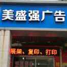 美盛強（廈門）廣告公司設(shè)計部