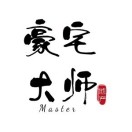 豪宅大师