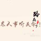 为而不欲，欲而不为