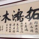 A拓鸿木业-游-18101568552