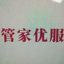 管家優(yōu)服