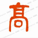 高尚