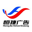 恒捷廣告18154618299