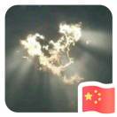 蓝蓝的天空挂