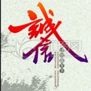 啊金棕榈
