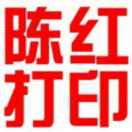 陳紅打印中心
