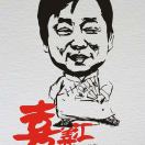 喜善匯文藝社