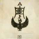 天与地的头像