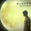 A0佛山58招聘-貸款-額度高 陳先森