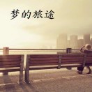 夢的旅途