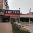 射埠廣告印刷15307320648