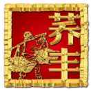 蕎豐苦蕎吳金雨