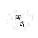 陶烨