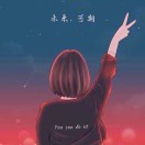 家有虎妞