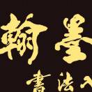 翰墨传承吴老师13668370921