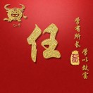任磊