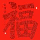 福