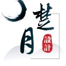  楚月設計