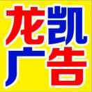 龙凯广告李庆13455807837