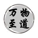 万物至道