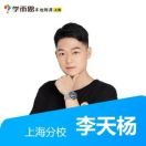 李天杨🔥 学而思本地网课生物