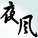 夜风