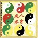 全慧（寅卯辰）的头像-传承国学正统持焰学堂