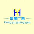 宏豫廣告