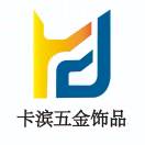 卡濱五金飾品