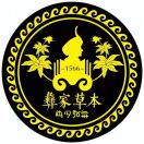 彝家草本&頸肩腰腿疼（茗暢園店）