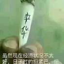 生死看淡，不服就干！！！