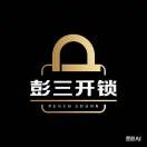AAA彭三开锁换锁智能锁13206154627