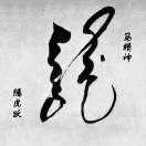 停不下来的头像-博士钣金 - www.bsbanjin.com