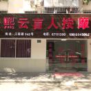 熙云盲人按摩的头像