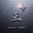 王少杰