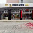 優(yōu)越文化傳播（平淡）
