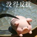 莫得感情