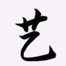胡藝川