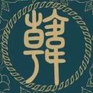 酌水知源（中）