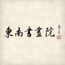 東南書(shū)畫(huà)院