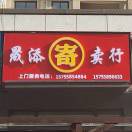 AAA晟添寄卖行川哥