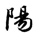 王葉陽（禅匠建设）