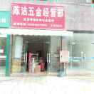 陈洁五金经营部(原鑫达汽