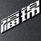 A0福锦不锈钢 唐的头像-博士钣金 - www.bsbanjin.com