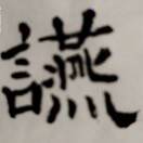 樊小明紫翰（不借钱）