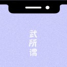 u客直谈实名认证武先生