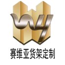 赛维亚货架厂家